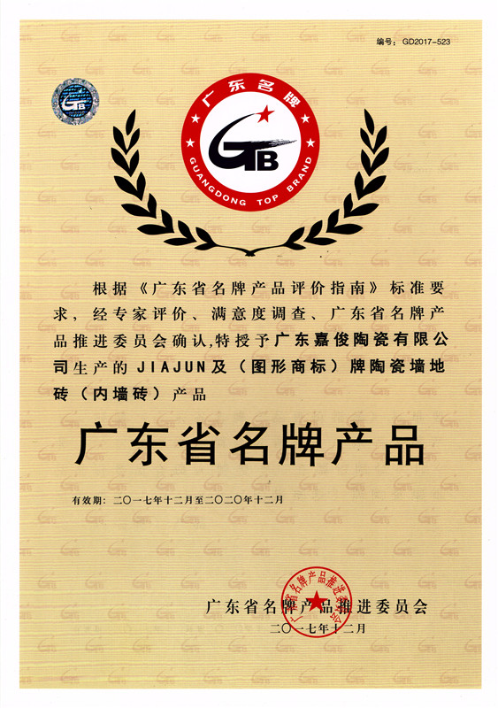 广东省名牌在线观看茄子视频APP（内墙砖）