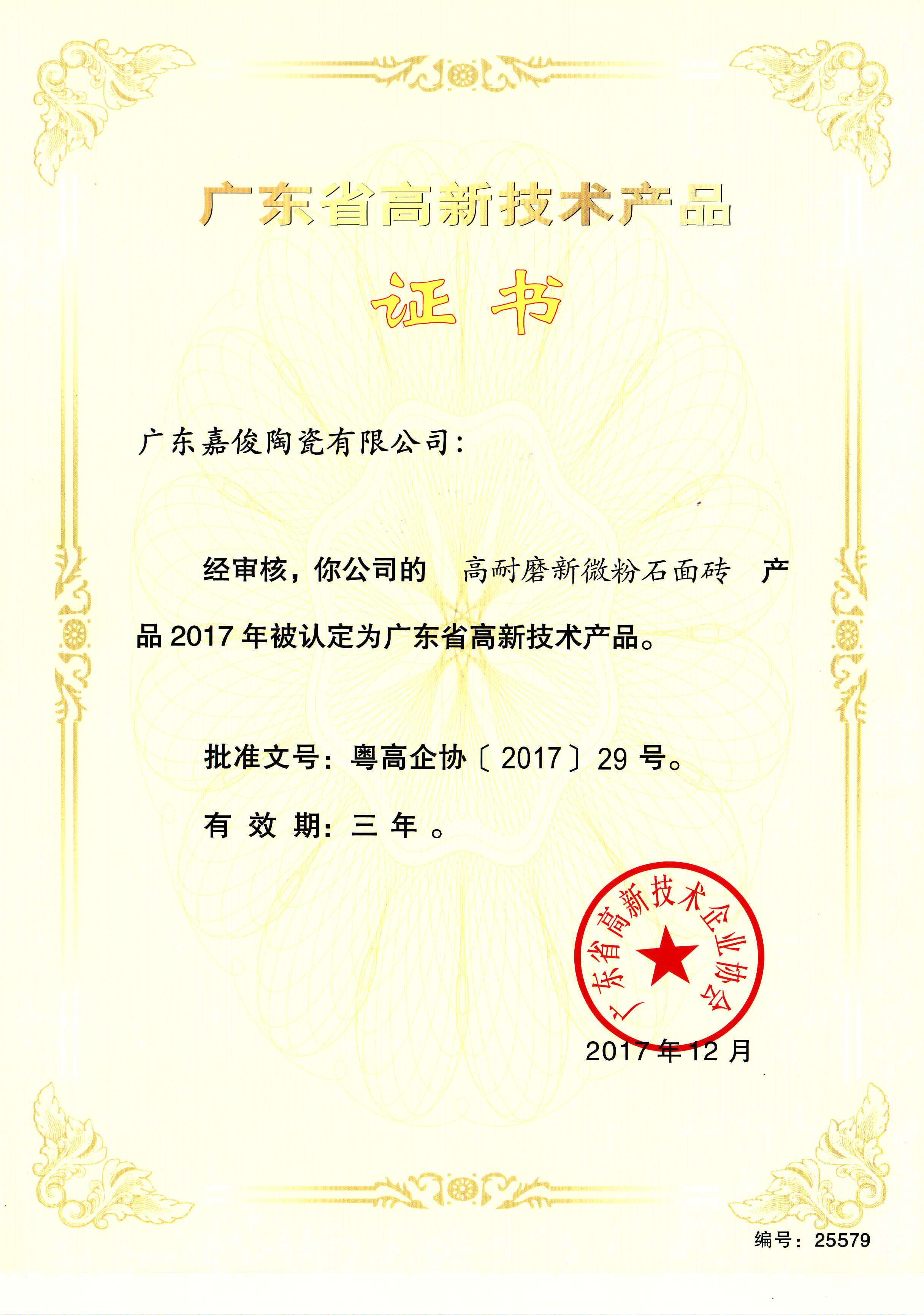 广东省高新技术在线观看茄子视频APP（高耐磨新微粉石面砖）