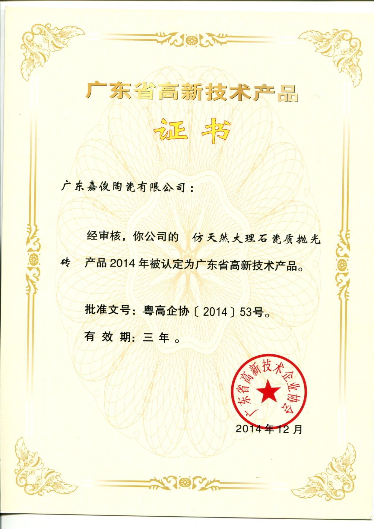 广东省高新技术在线观看茄子视频APP（仿天然大理石瓷质抛光砖）