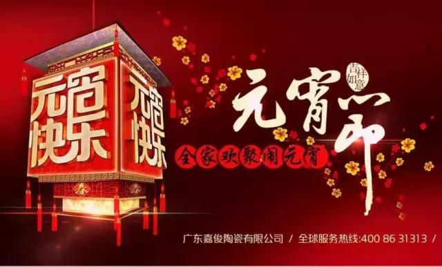 迎元宵，庆团圆，换新家！