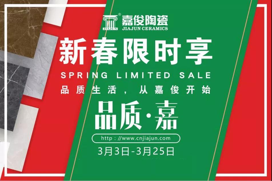 品质315，茄子免费视频陶瓷开年钜惠火热来袭！